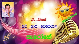 Re Heene H R Jothipala Without Voice Karaoke [upl. by Worth]