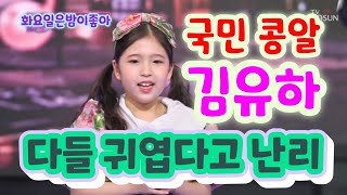 국민 콩알 김유하 보고 모두들 귀엽다고 난리 화요일은밤이좋아  9살 리틀 이선희 내일은 국민가수 출신 노래와 춤 천재 김유하 국민가수 김유하 노래 국민가수 김유하 [upl. by Nnahgaem458]