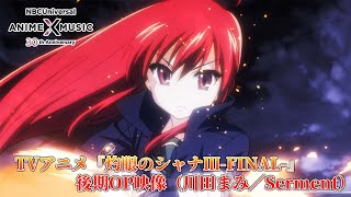 TVアニメ「灼眼のシャナⅢFINAL」後期OP映像  川田まみ／Serment ）【NBCユニバーサルAnime✕Music30周年記念OPED毎日投稿企画】 [upl. by Kial794]