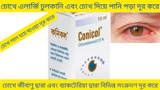 Conicol Eye Drops Bangla চোখ দিয়ে পানি পড়া এবং এলার্জি চুলকানি দূর করার ঔষধ Conicol Eye Drops [upl. by Everrs]