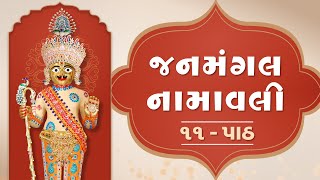 Janmangal Namavali 11 Path  જનમંગલ નામાવલી ૧૧ પાઠ [upl. by Marlin655]