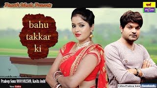 ✓latest haryanvi dj hits song 2017  bahu takkar ki बहु टक्कर की kavita joshi  pradeep sonu  tr [upl. by Ttezzil]