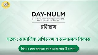 DAYNULM प्रशिक्षण भाग १  quot स्वयंसहाय्यता बचत गटांची स्थापना व लाभquot [upl. by Annazus]