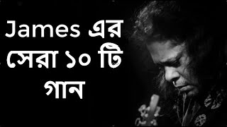 Best of james bangla top 10 full song  জেমস এর জনপ্রিয় সব গান গুলো  Part1 [upl. by Terti]