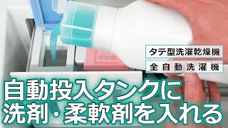 洗濯機 よくあるご質問「自動投入タンクに洗剤・柔軟剤を入れる」｜東芝ライフスタイル [upl. by Htinnek]