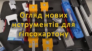 Інструмент для гіпсокартону Smart install specialist Spacer магніт для профілів та ін [upl. by Atinnek]