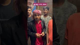 झुंझुनू लाल यादव tigeryadav comedyvideo bhojpuri singer [upl. by Peltz221]