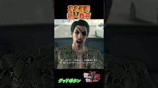 【〇ワハラ？？】真島さんの新人教育！時代なんて関係ない！ yakuza極2 龍が如く極2 真島 ストーリー [upl. by Anatlus]