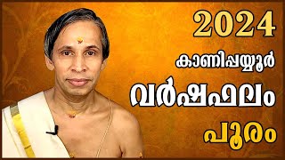 പൂരം വർഷഫലം 2024Pooram Varshaphalam  Kanippayyur Astrology [upl. by Januisz]