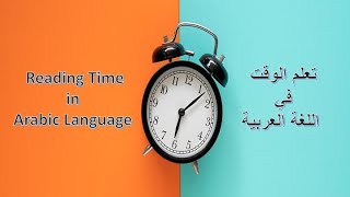 الوقت Time  ما الوقت الآن؟ [upl. by Inalel]