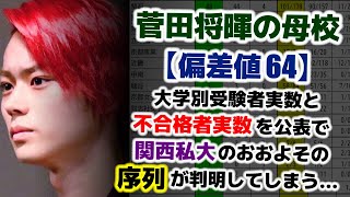 【関西私大序列大学群】菅田将暉の母校（偏差値64）が各大学別の受験者と不合格者の実数を公表し、関西私大のおおよその序列が判明してしまう。大和大学の現在の序列は？【関関同立産近甲龍外外経工佛摂神追桃】 [upl. by Ahseiyt]