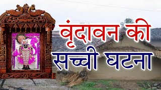 वृन्दावन की सच्ची घटना  वृन्दावन के पेठा गाँव की कथा  Vrindavan True Story [upl. by Domash]