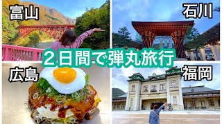 ＪＲ西日本どこでもきっぷを利用して2日間で４県を巡る弾丸旅行をしてみたよ（グルメと時々ビュー） [upl. by Irpac647]