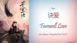 HanziPinyinEnglishIndo Faye  Farewell Love Love Between Fairy and Devil OST [upl. by Shaffert629]