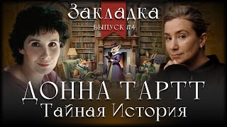 quotТайная историяquot Донны Тартт Литературный подкаст quotЗакладкаquot Выпуск 4 [upl. by Eiramyma]