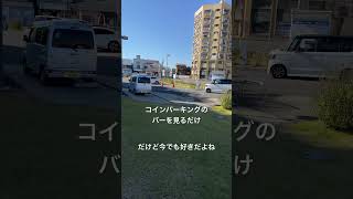 コインパーキングのバーを眺める動画 小さい頃から好きだったバー [upl. by Amir]