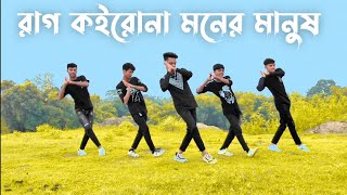 Rag Koiro na Moner Manush Dance  SD Sujon Team  Tiktok Viral Song Dance Dance Cover [upl. by Eizeerb]