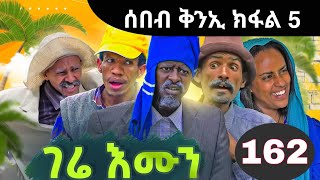 Gere emun part 162  ገሬ እሙን ክፋል 162 [upl. by Odrahcir]