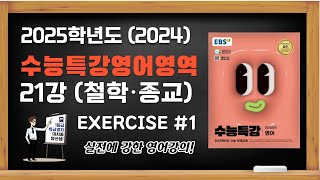 대치동양선생 2025학년도 2024 EBS 수능특강 수특영어 21강 주제 소재편 Exercises 1번 문항 지문분석강의 [upl. by Caesar490]