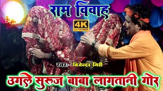 उगले सुरुज बाबा लगतानी गोर bijendar giri  Ram vivah  dugola video 2024 देहाती गीत [upl. by Ian275]