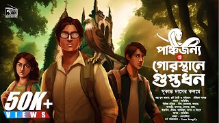 Treasure Hunt  পাঞ্চজন্য ও গোরস্থানে গুপ্তধন  Goyenda Golpo Series  AdventureBongiFyaudiostory [upl. by Aneladgam]