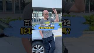 百度的蘿蔔快跑，能取代特斯拉嗎？無人駕駛 特斯拉 派崔哥 老派說車 搞笑 [upl. by Ennairoc]