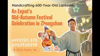 600年历史花灯亲手扎 在中山老外这样过中秋！An Expats MidAutumn Festival Celebration in Zhongshan [upl. by Aivital]