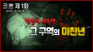 🙏용한TV 흉가컨텐츠 귀신LOSTFILM 공포의폐가 그구역의 ★친년🙏 [upl. by Whitten]