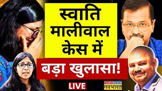 Swati Maliwal Case Live स्वाति मालिवाल मामले में सबसे बड़ा खुलासा   Arvind Kejriwal  Bibhav kumar [upl. by Berliner]