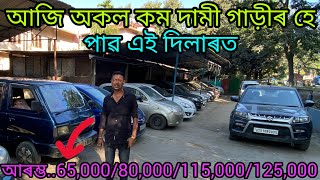 best second hand car in Guwahatiprice60000use car Assam 2024second hand car showroom in Assam [upl. by Einial]