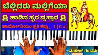 ಚೆಲ್ಲಿದರು ಮಲ್ಲಿಗೆಯ ಹಾಡಿನ ಸ್ವರ ಪ್ರಸ್ತಾರ Chellidaru malligeya song swara notation Janapada geethe [upl. by Arvo999]