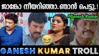 ഗണേഷ് ഫുൾ ഉടായിപ്പ് ആയിരുന്നോ Troll Video  Ganesh Kumar Latest News Troll  Albin Joshy [upl. by Ylrebmyk]