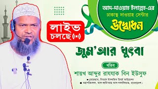 সরাসরি 🛑LIVE │ Abdur Razzak Bin Yousuf New jumar khutba [upl. by Salamanca441]