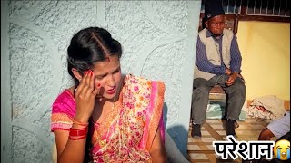 अपने पति से बहुत परेशान हूँ में🥺बताओ क्या करूँ😡😭 Vlogger Bhawana [upl. by Novert915]