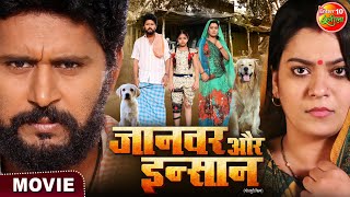 Jaanwar Aur Insaan  Yash Kumar Nidhi Jha  New Bhojpuri Movie [upl. by Brunhilda]