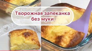 Творожная запеканка без муки [upl. by Schaeffer]