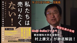 Meiji Seika ファルマ 現役社員が告発本！東京理科大学名誉教授 村上康文氏が徹底解説します [upl. by Gun]