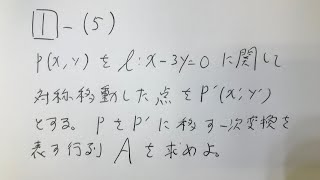 19東京都教員採用試験（数学：15 一次変換） [upl. by Hooge]