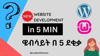 በደቂቃዎች ውስጥ የራስዎን ዌብሳይት ይስሩ  website development in 5 min [upl. by Piane]