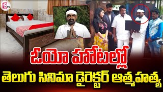 ఓయోలో తెలుగు సినిమా డైరెక్టర్ ఆత్మహత్య Film Director Komari Janakiram News  Latest Telugu Updates [upl. by Fineman482]