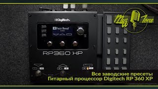 Гитарный процессор Digitech RP 360 XP  Все заводские пресеты  All Factory presets [upl. by Idnem]