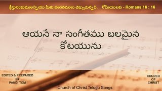 CHURCH OF CHRIST TELUGU SONGS  Aayane Naa Sangeethamu ఆయనే నా సంగీతము బలమైన కోటయును [upl. by Anaeli]