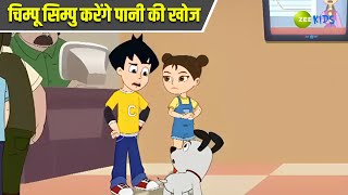 चिम्पू सिम्पु करेंगे पानी की खोज  Chimpoo Simpoo  Comedy Cartoon  Detective Cartoon  Zee Kids [upl. by Desimone26]