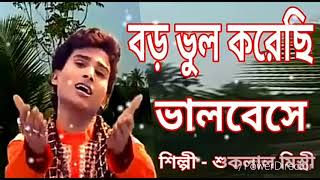 Boro Bhul Korechi Tomay Bhalobeshe New Baul Song By Suklal Mistri [upl. by Cleasta]