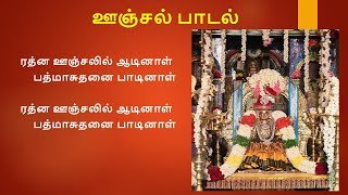 Rathna Oonjalil Aadinal  ரத்ன ஊஞ்சலில் ஆடினாள் [upl. by Dnilasor991]