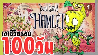 Dont Starve Hamlet 1 Wormwood อยากปลดล็อคน้อง Wilba [upl. by Eladal]