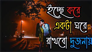 মন বোঝে না ইচ্ছা করে একটা ঘরে থাকবো দুজনায়  Bangali Lofi song  Lofi 4k Feel [upl. by Pattie]