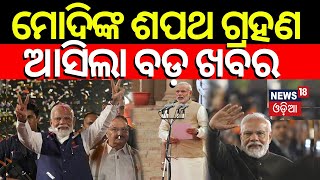 ମୋଦିଙ୍କ ଶପଥ ଗ୍ରହଣକୁ ନେଇ ବଡ଼ ଖବରPM Modi Oath Taking Ceremony 2024  NDA VS INDIALok Sabha Election [upl. by Dora]