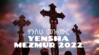 á‹¨áŠ•áˆµáˆƒ áˆ˜á‹áˆ™áˆ®á‰½  Yensha mezmur  Ethiopian Orthodox Tewahdo Mezmur Nonstop Nsha Part 1 [upl. by Egarton394]