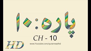 Quran HD  Abdul Rahman AlSudais Para Ch  10 القرآن [upl. by Maybelle]